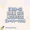 [육아-5] 3개월 아기 베이비타임(D+91~120)