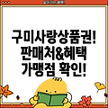 구미사랑상품권 판매처, 혜택, 가맹점 총정리!