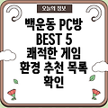 광주 남구 백운2동 추천 PC방 BEST 5