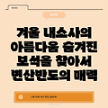 부안 내소사의 겨울 풍경: 변산반도의 숨겨진 보석을 찾아서