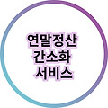 홈택스 연말정산 간소화 서비스 이용방법, 주요 기능, 혜택
