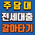 주담대 전세대출 갈아타기 온라인 원스톱 대환대출 서비스 플랫폼 비교