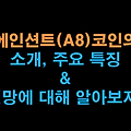 에인션트8(A8) 코인의 소개, 주요 특징, 미래 전망은??