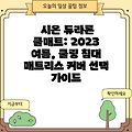 시온 듀라론 쿨매트: 2023 여름, 쿨링 침대 매트리스 커버 선택 가이드