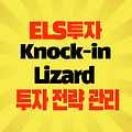 ELS 낙인 리자드 옵션 안전한 수익성 투자 전략 관리
