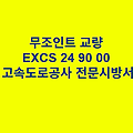 무조인트 교량 EXCS 24 90 00 한국고속도로공사 전문 시방서