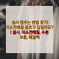 설사 멈추는 방법 찾기| 이소전해질 음료가 답일까요? | 설사, 이소전해질, 수분 보충, 해결책