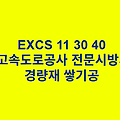 EXCS 11 30 40경량재 쌓기공 한국고속도로공사 전문 시방서
