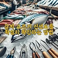 갈치 고르기 신선도를 확실히 확인하는 방법