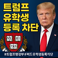 트럼프 행정부의 하버드 유학생 등록 차단 조치: 배경과 파장 분석