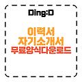 이력서 & 자기소개서 작성법: 무료 다운로드 (10분 완성!)