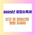 2025년 종합소득세 신고 및 환급신청 방법 자세히