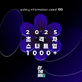 2025년 초격차 스타트업 1000+ 정책 정보 정리 (대-중견기업 추천 안내)