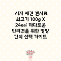 시저 애견 캔사료 쇠고기 100g X 24ea: 까다로운 반려견을 위한 영양 간식 선택 가이드