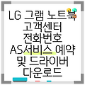 LG 그램 노트북 고객센터 전화번호 AS서비스 예약 및 드라이버 다운로드