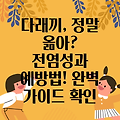 다래끼, 정말 옮을까요? 전염성과 예방법 완벽 가이드