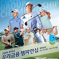 [골프] 우리금융그룹, ‘2024 KPGA 우리금융 챔피언십’ 개최