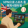VPN으로 스포츠 중계 시청하는 법 프리미어리그, MLB 우회 시청 팁