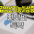 갑상선기능이상증 진단비 특약의 핵심 내용