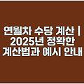 연월차 수당 계산 | 2025년 정확한 계산법과 예시 안내