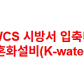 KWCS 시방서 입축터빈 혼화설비(K-water)
