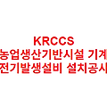 KRCCS 농업생산기반시설 기계 전기발생설비 설치공사