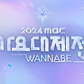 2024 MBC 가요대제전 WANNABE 방청신청 실시간 생중계시청 일산MBC드림센터 가는 길