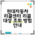 현대자동차 리콜센터 리콜 대상 조회 방법 안내