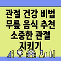 무릎 연골에 좋은 음식으로 건강한 관절 지키기