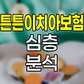 한화생명 튼튼이치아보험 심층 분석
