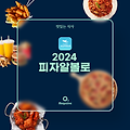 2024 피자알볼로 메뉴 가격 정리 (+딜리버리 가격 적용)