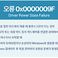 오류 0x0000009F(Driver Power State Failure) 해결 가이드