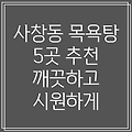 청주시 서원구 사창동 목욕탕 5곳 추천: 깨끗하고 시원한 곳 찾기!