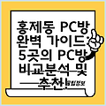 홍제동 PC방 완벽 가이드: 5곳의 PC방 비교분석 및 추천!