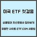 미국 ETF 상품명과 운용사, 유용한 사이트 ETF.com 사용법