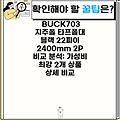 BUCK703 지주폴 타프폴대 블랙 22파이 2400mm 2P 비교 분석: 가성비 최강 2개 상품 상세 비교