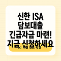 신한은행 ISA 담보대출 긴급자금 마련: 혜택, 조건, 신청방법 총정리