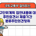국토부 질의회신 | 지구단위계획 입안내용에 대한 주민의견서 제출기간 분류주민의견청취