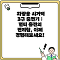 차량용 시거잭 3구 충전기 : 멀티 충전의 편리함, 이제 경험해보세요!