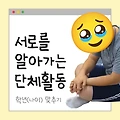 [아이스브레이킹] 서로를 알아가는 단체활동(나이, 학년 맞히기)