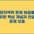 양자역학 문제 해결을 위한 핵심 개념과 연습 문제 모음