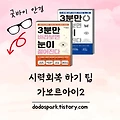 시력회복 꿀팁 <가보르아이> 2