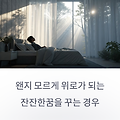 왠지 모르게 위로가 되는 잔잔한 꿈을 꾸는 경우