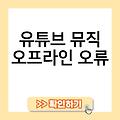 유튜브 뮤직 오디오 모드 유튜브뮤직pc플레이어 유튜브뮤직pc재생안됨 유튜브뮤직pc위젯 유튜브뮤직오프라인오류 유튜브뮤직pc버전