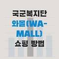 국군복지단 와몰(WA-Mall) PXㆍ군마트 인터넷 쇼핑 방법