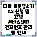 타마 로봇청소기 AS 신청 및 고객 서비스센터 전화번호 관리 팁 안내