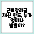 근로장려금 재산 한도, 누가 얼마나 받을까?