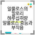 알룰로스의 칼로리 하루섭취량 알룰로스 효능과 부작용