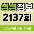 KBS 2TV 생생정보 2137회 2024년 9월 30일 맛집 식당 업체 촬영장소 촬영지 정보, 뭉쳐야 즐겁다, 가격파괴 Why, 핫 플레이스 Now, 택시맛객, 달라야 산다