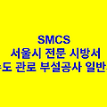 상수도 관로 부설공사 일반사항 SMCS 서울시 전문 시방서